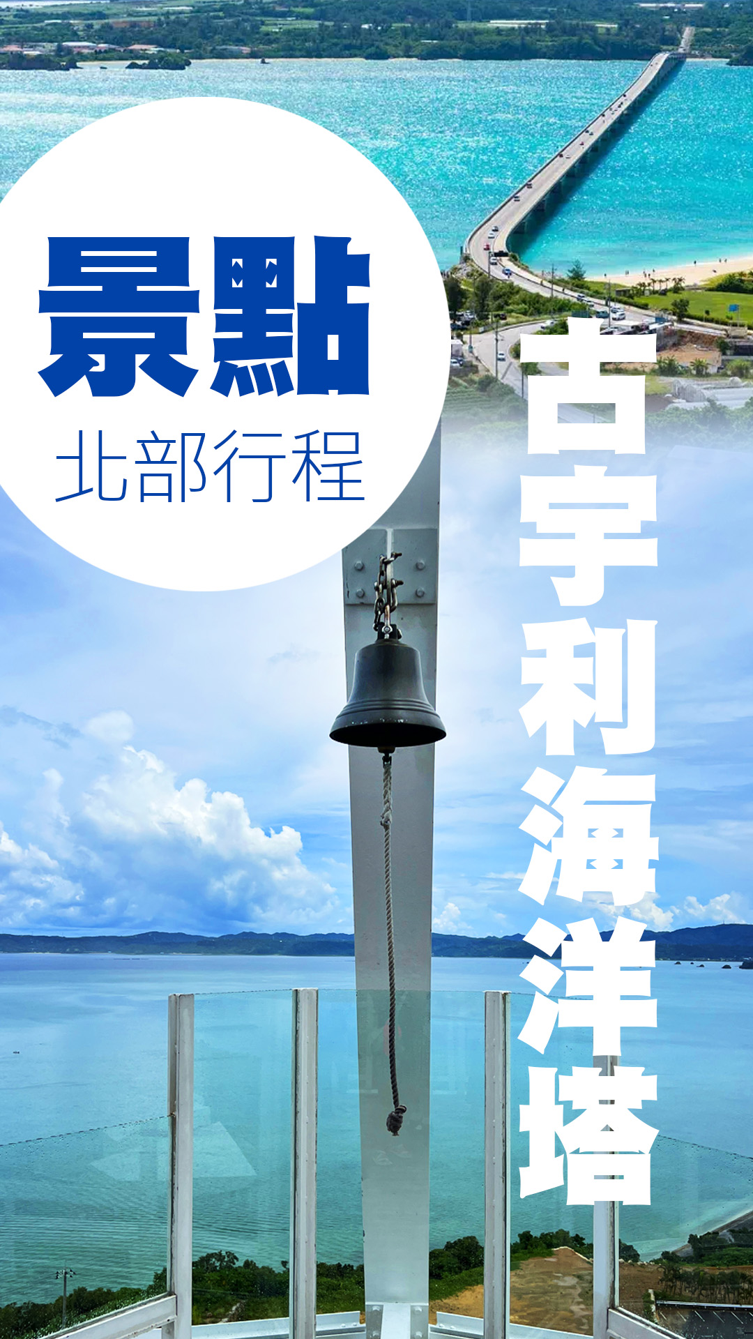 ⬆️古宇利海洋塔